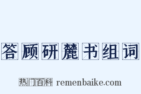 答顾研麓书组词是什么意思的图片